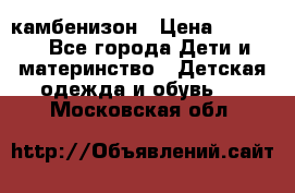 камбенизон › Цена ­ 2 000 - Все города Дети и материнство » Детская одежда и обувь   . Московская обл.